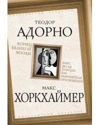 Конец великой эпохи