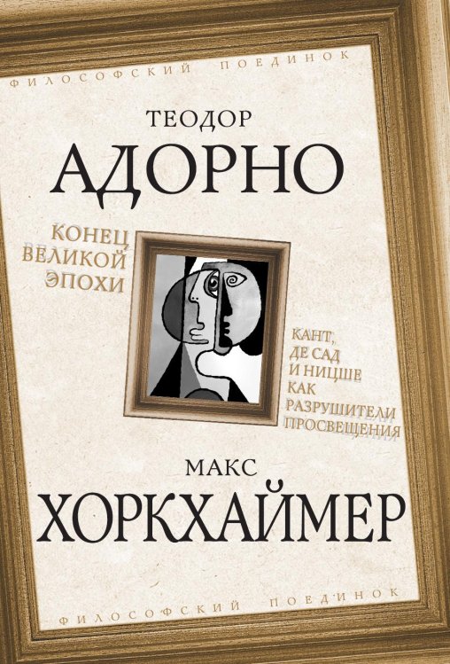Конец великой эпохи Обложка книги «Конец великой эпохи» — Адорно Теодор; Хоркхаймер Maкс, ISBN 9785002697038