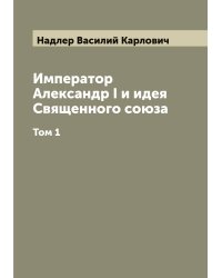 Император Александр I и идея Священного союза
