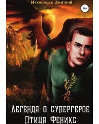 Легенда о супергерое. Птица Феникс