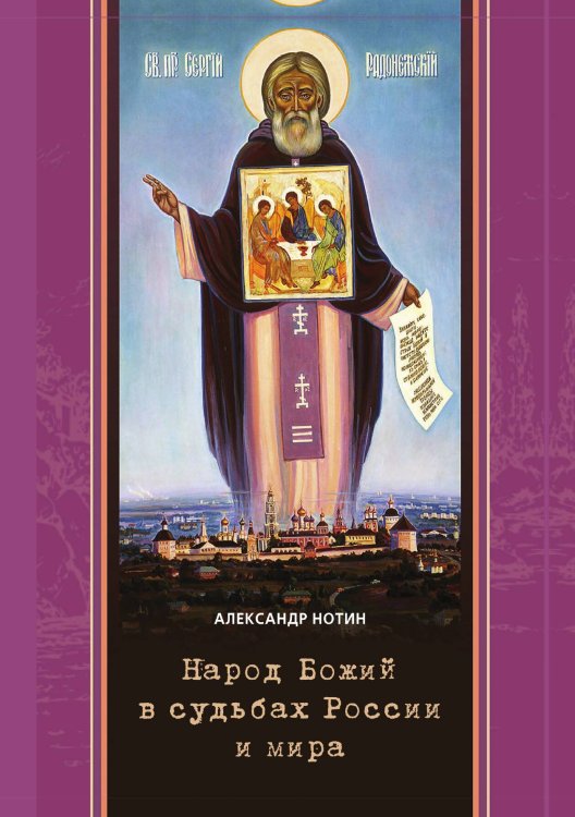 Обложка книги «Народ Божий в судьбах России и мира» — А. Нотин, ISBN 9785521765201