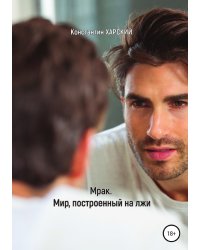 Мрак. Мир, построенный на лжи
