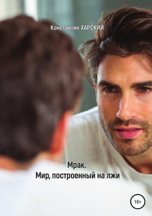 Обложка книги «Мрак. Мир, построенный на лжи» — Константин Харский, ISBN 9785532935266