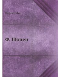 Ф. Шопен