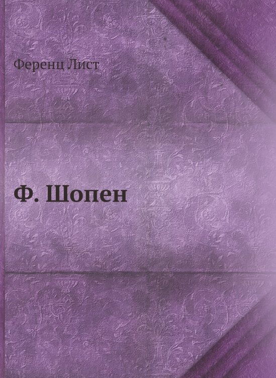 Ф. Шопен