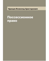 Поссессионное право