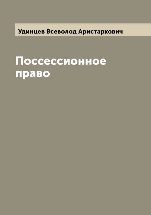 Обложка книги «Поссессионное право» — Удинцев Всеволод Аристархович, ISBN 9785519782081