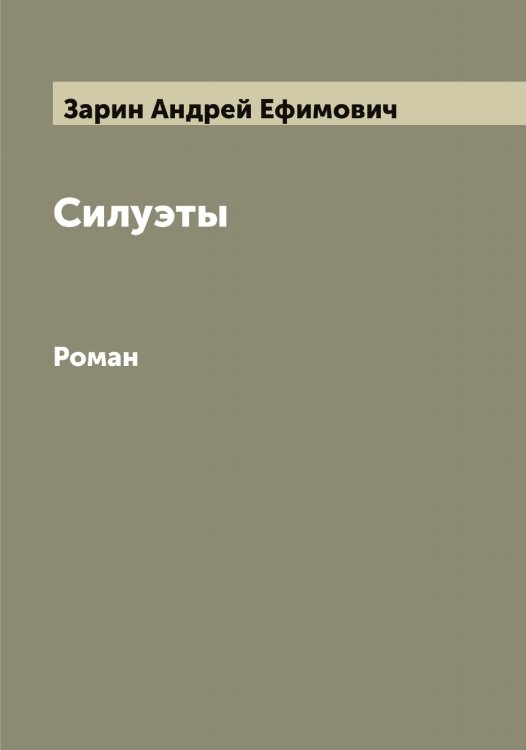 Обложка книги «Силуэты» — Зарин Андрей Ефимович, ISBN 9785519856720