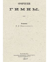 Орфические гимны