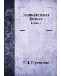 Занимательная физика
