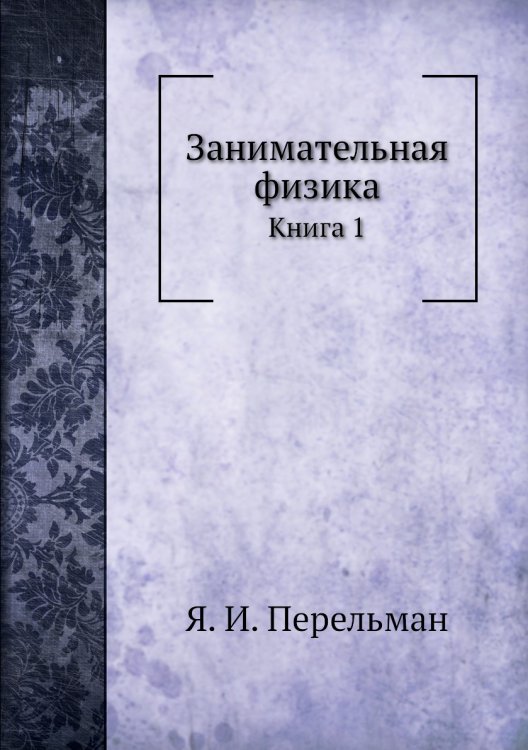 Занимательная физика