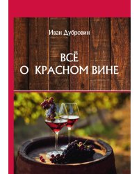 Всё о красном вине