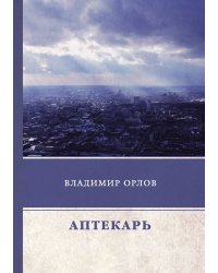 Аптекарь
