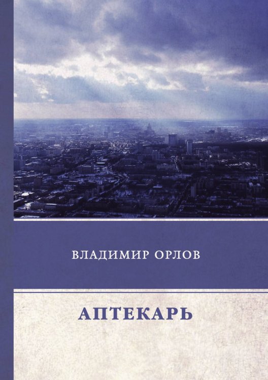 Обложка книги «Аптекарь» — В. Орлов, ISBN 9785521746484