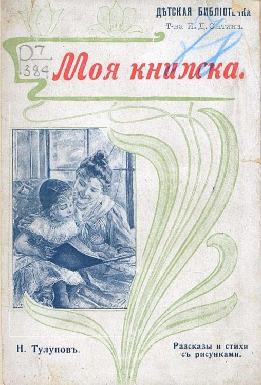 Обложка книги «Моя книжка» — Тулупов Николай Васильевич, ISBN 9785521968848