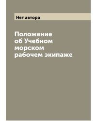 Положение об Учебном морском рабочем экипаже