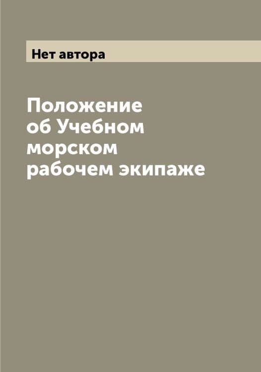 Обложка книги «Положение об Учебном морском рабочем экипаже» — Нет автора, ISBN 9785519785358