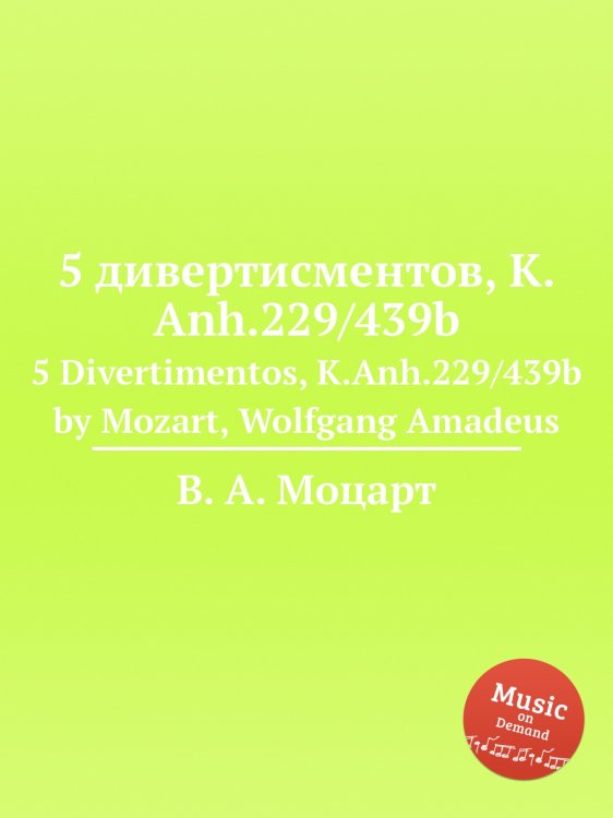 Обложка книги «5 дивертисментов, K.Anh.229/439b» — В. А. Моцарт, ISBN 9785884791633