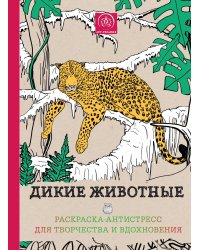 Дикие животные. Раскраска–антистресс для творчества и вдохновения