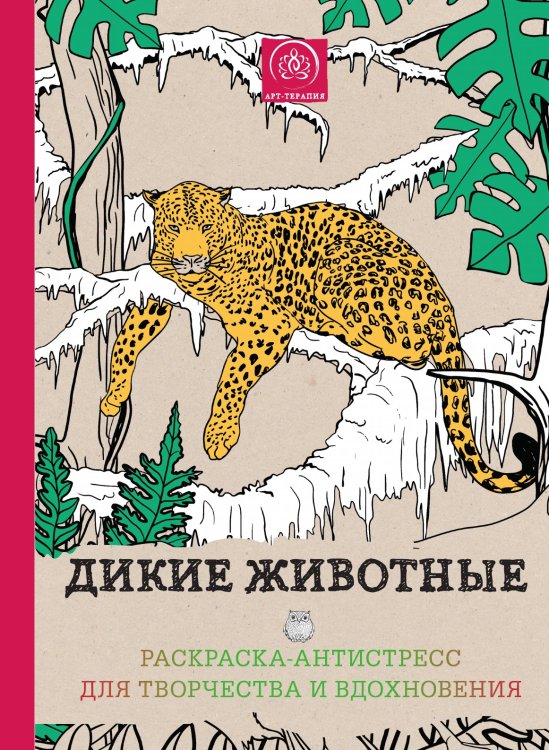 Дикие животные. Раскраска–антистресс для творчества и вдохновения