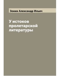 У истоков пролетарской литературы