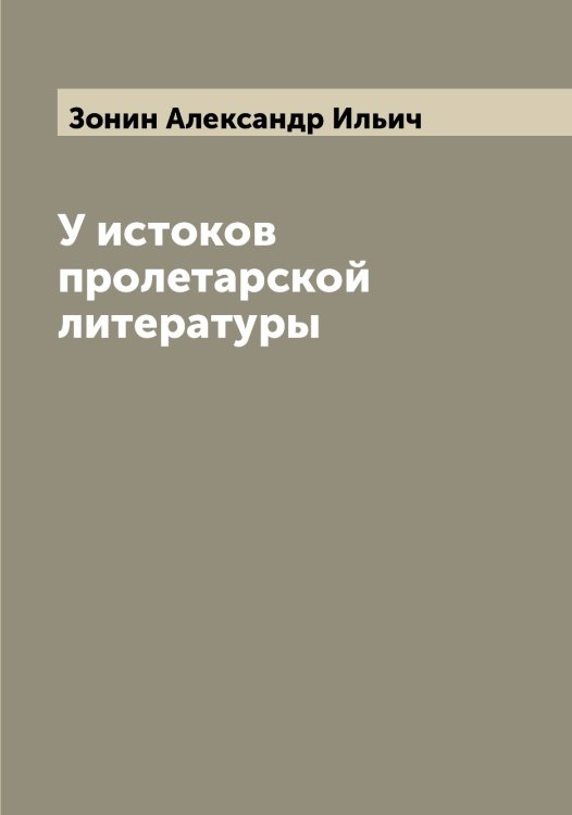 Обложка книги «У истоков пролетарской литературы» — Зонин Александр Ильич, ISBN 9785519863735