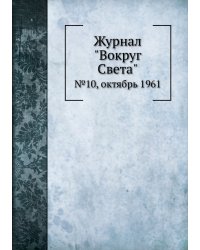 Журнал "Вокруг Света"