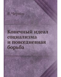 Конечный идеал социализма и повседневная борьба