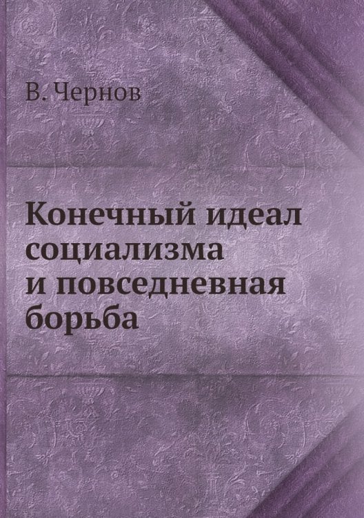 Конечный идеал социализма и повседневная борьба