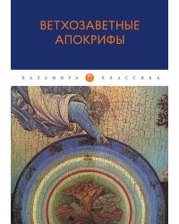 Ветхозаветные апокрифы
