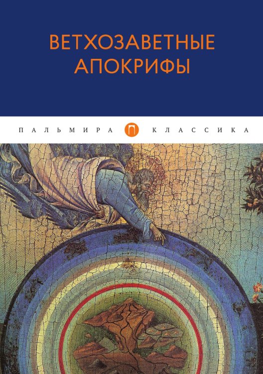 Обложка книги «Ветхозаветные апокрифы» — Не указан, ISBN 9785517018007