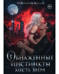 Обнаженные инстинкты. Месть Зверя