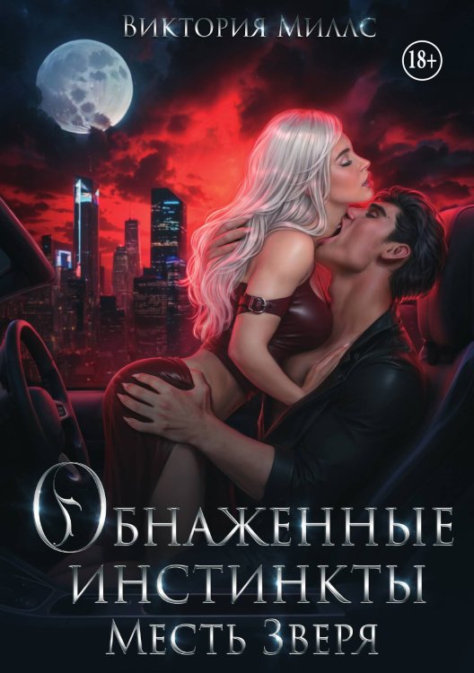 Обложка книги «Обнаженные инстинкты. Месть Зверя» — Виктория Миллс, ISBN 9785521946648