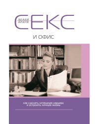 Секс и офис