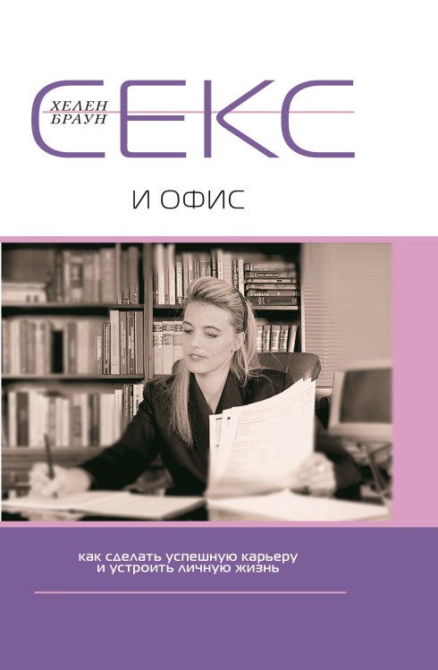Секс и офис Секс и офис