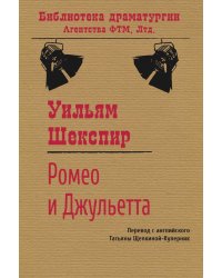 Ромео и Джульетта