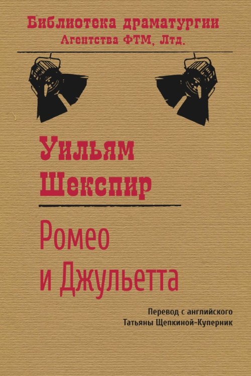 Обложка книги «Ромео и Джульетта» — Уильям Шекспир, ISBN 9785446700387