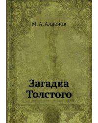 Загадка Толстого