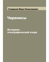 Черемисы