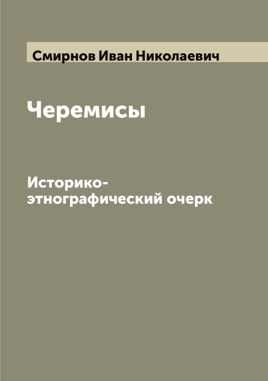 Обложка книги «Черемисы» — Смирнов Иван Николаевич, ISBN 9785519741118