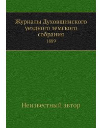 Журналы Духовщинского уездного земского собрания