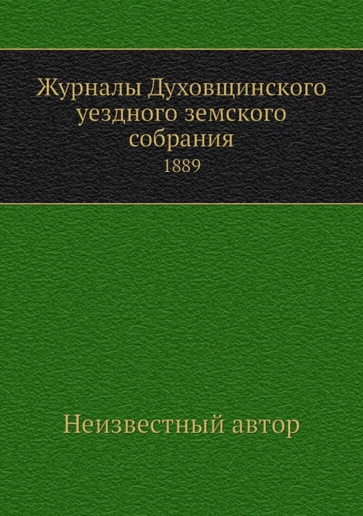 Журналы Духовщинского уездного земского собрания