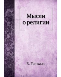 Мысли о религии