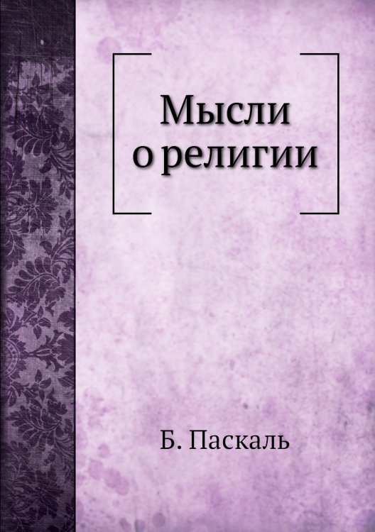 Мысли о религии