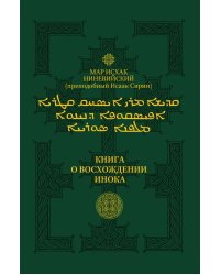 Книга о восхождении инока. Первое собрание (трактаты I-VI)
