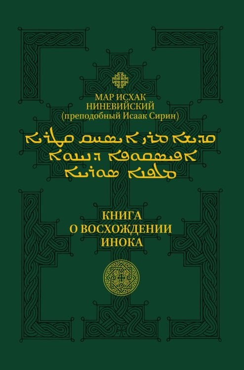 Обложка книги «Книга о восхождении инока. Первое собрание (трактаты I-VI)» — Исаак Сирин, ISBN 9785990833029