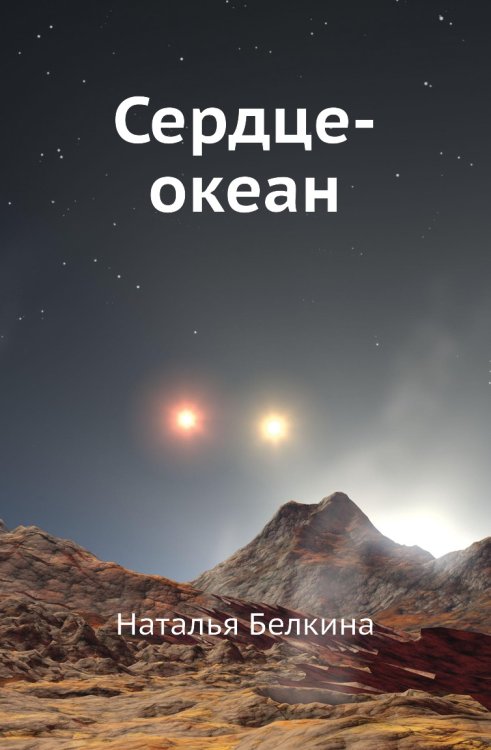 Сердце-океан Сердце-океан