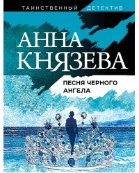 Песня черного ангела