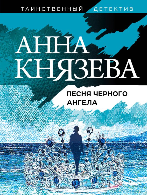 Обложка книги «Песня черного ангела» — Князева Анна, ISBN 9785042200656