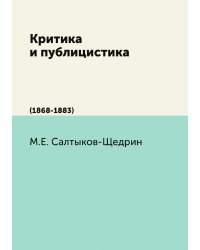 Критика и публицистика